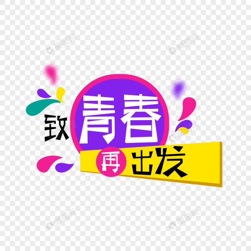 致青春再出发字体艺术字图片