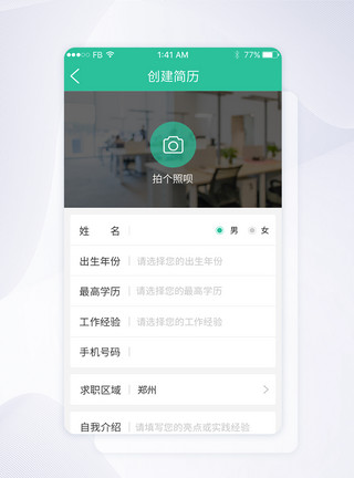 APP求职UI设计创建简历默认页面模板