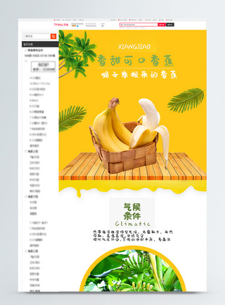 香甜香蕉香蕉淘宝详情页模板