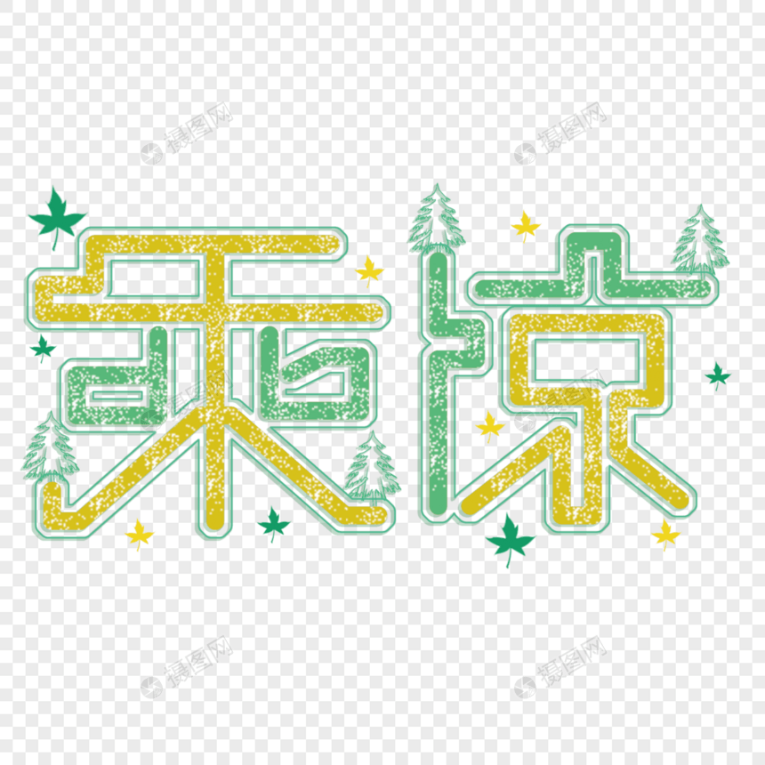 夏天乘凉避暑艺术字图片