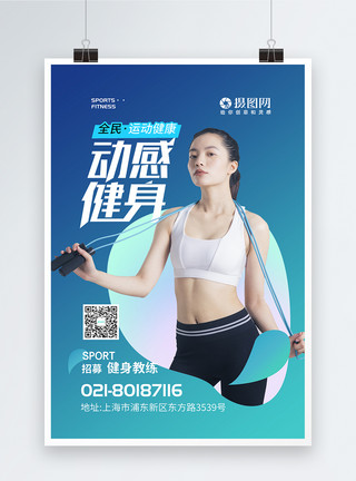 国外健身模特全民健身运动海报模板
