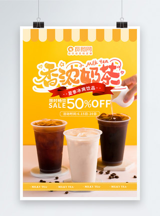 冰凉背景夏季香浓奶茶饮品促销海报模板