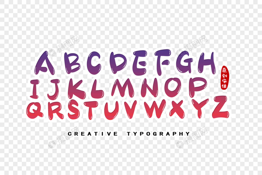 大写字母英文字体设计图片