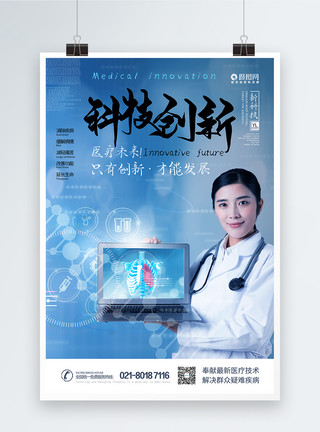 诊断设备科技创新医疗未来海报模板