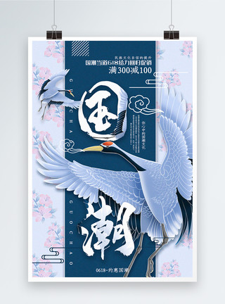 鸟元素图片蓝色小清新国潮618促销海报模板
