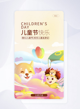 儿童appUI设计6.1儿童节手机APP启动页界面模板
