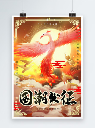 百鸟朝凤素材大气国潮出征国潮文化宣传海报模板