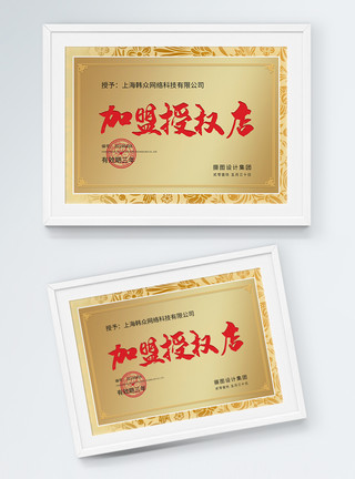 金色授权证书加盟授权荣誉证书铜牌设计模板