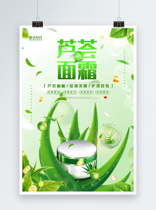 清新绿色芦荟面霜化妆品海报模板