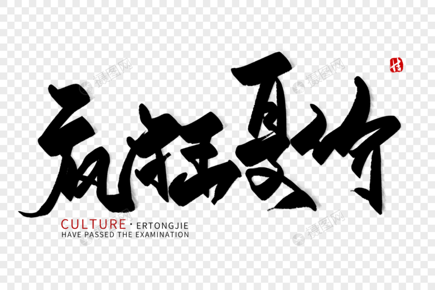 疯狂夏价毛笔字图片