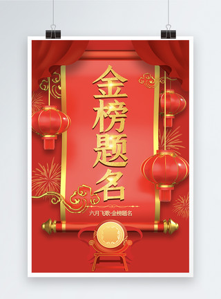 庆祝高考素材红色喜庆高考金榜题名海报模板