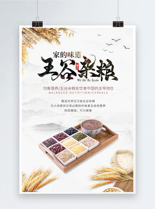 大豆油墨五谷杂粮宣传海报模板