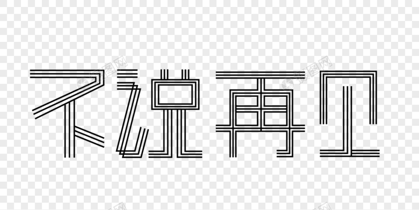 不说再见矢量艺术字图片