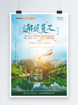 秀甲天下清凉夏日桂林旅游海报模板