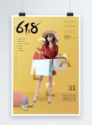 618京东购物节黄色时尚海报购物狂欢6.18海报模板
