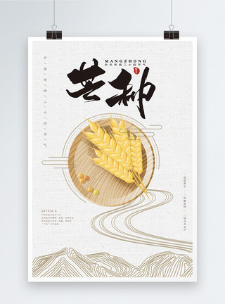 音符白色芒种中国风二十四节气海报模板