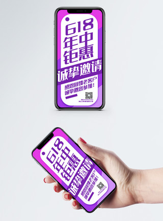 手机扫码紫色拼色618年中钜惠邀请函模板