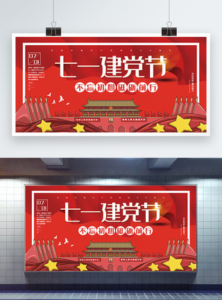 国家目标红色插画风七一建党节党建宣传展板模板