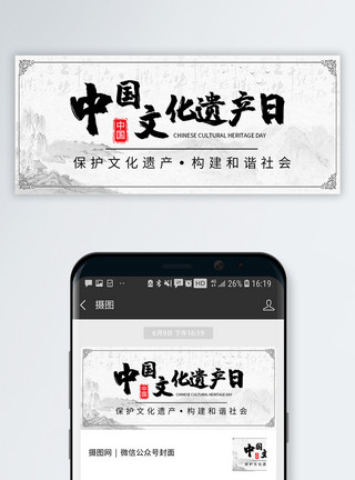 盛世中国中国文化遗产日公众号封面模板