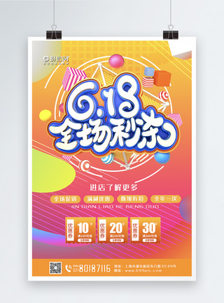 全场包邮字体618全场秒杀促销海报模板