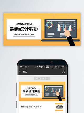人口统计学家中国人口日公众号封面模板