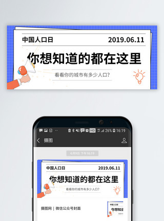 数量中国人口日公众号封面模板