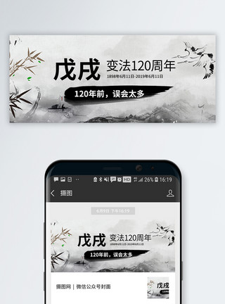 历史变革戊戌变法120周年公众号封面模板