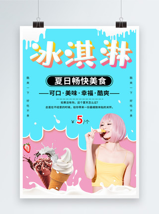 夏季美味冰激凌夏日冰淇淋美食促销海报模板