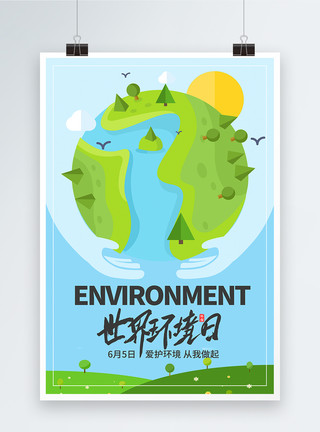 世界环境日海报模板