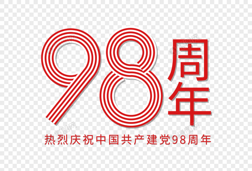 建党98周年线条立体字图片