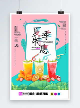 奶茶店铺推广海报夏季果汁特惠促销海报模板