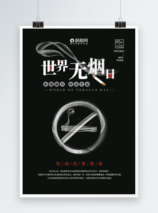 禁止香烟黑色简洁世界无烟日海报模板