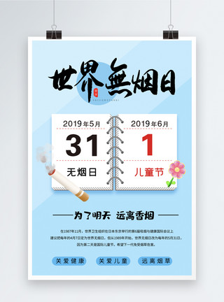 忌烟创意世界无烟日海报模板