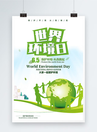 城市爱护小清新世界环境日保护环境宣传海报模板