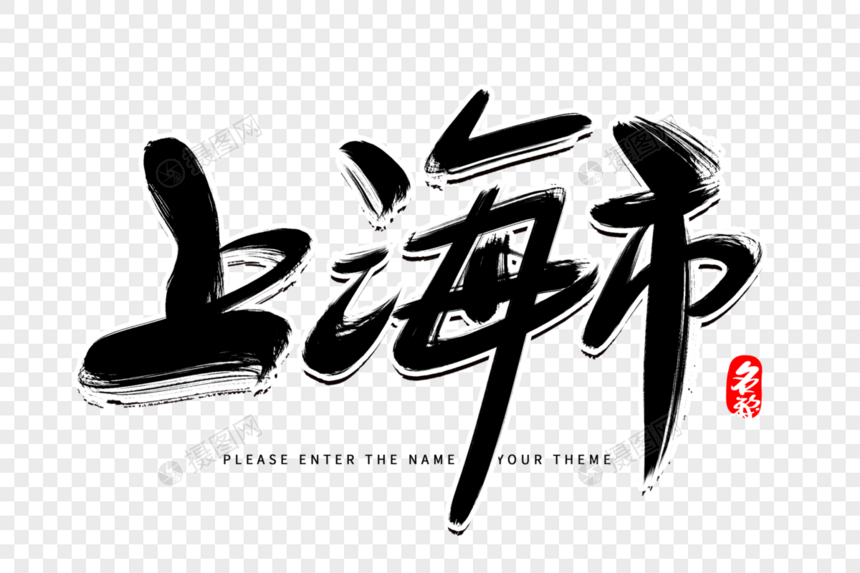 上海市创意毛笔字设计图片