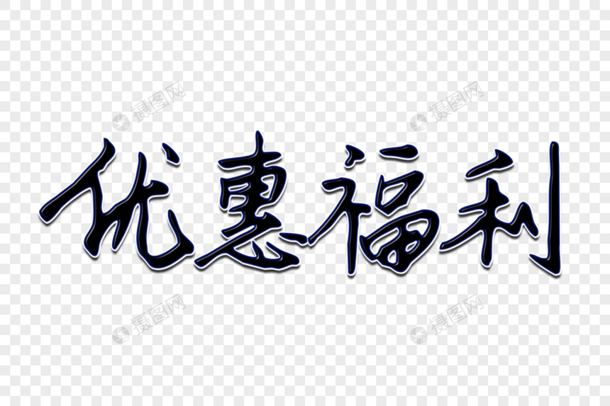 优惠福利创意手写字体图片