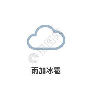 网易云logo天气图标雨加冰雹icon图标GIF高清图片