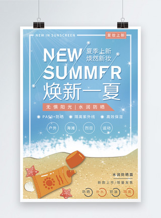 夏海滩焕新夏季防晒霜海报模板