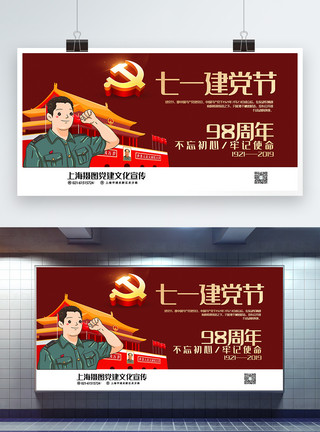 领导插画红色插画风七一建党节党建宣传展板模板