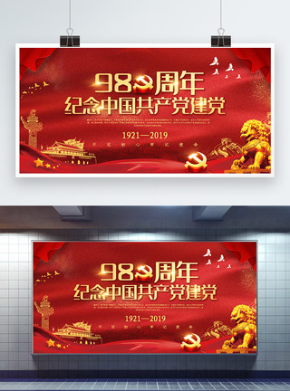 建党节党建宣传红色大气纪念建党98周年建党节宣传展板模板