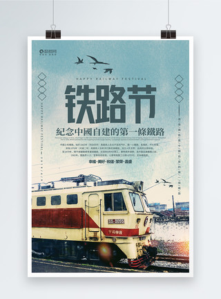 繁体中文铁路节纪念宣传海报模板