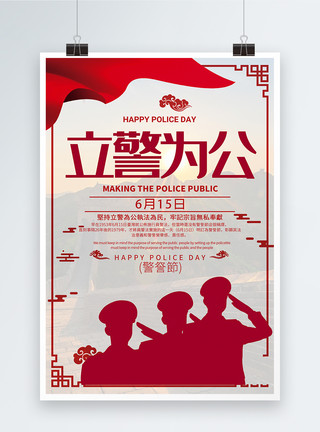 繁体中文警察节日红色宣传海报模板