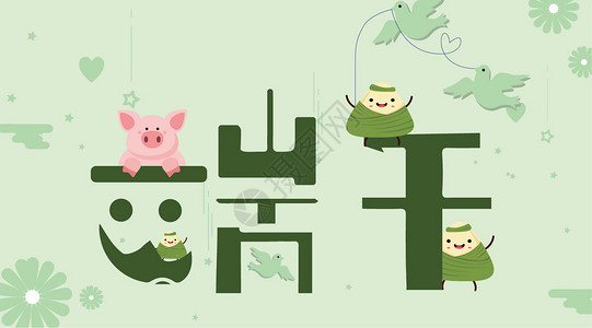 2019猪年字体端午节快乐插画
