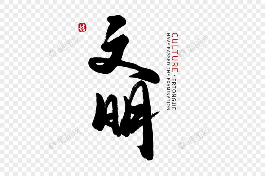 文明毛笔字图片