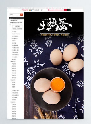 散养鸡场鸡蛋淘宝详情页模板