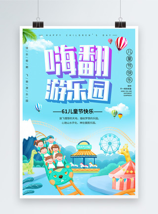 粉色背景卡通游乐场海报61儿童节嗨翻游乐园宣传海报模板