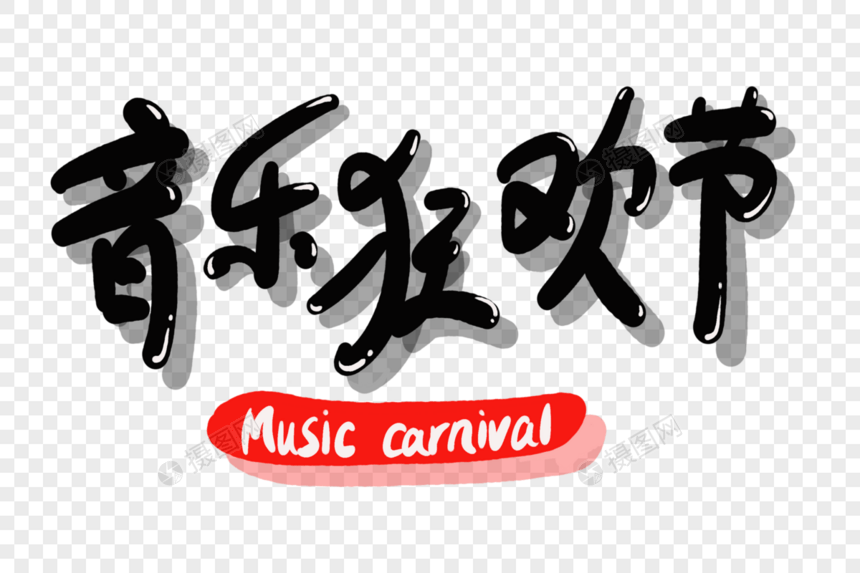 音乐狂欢节字体设计图片