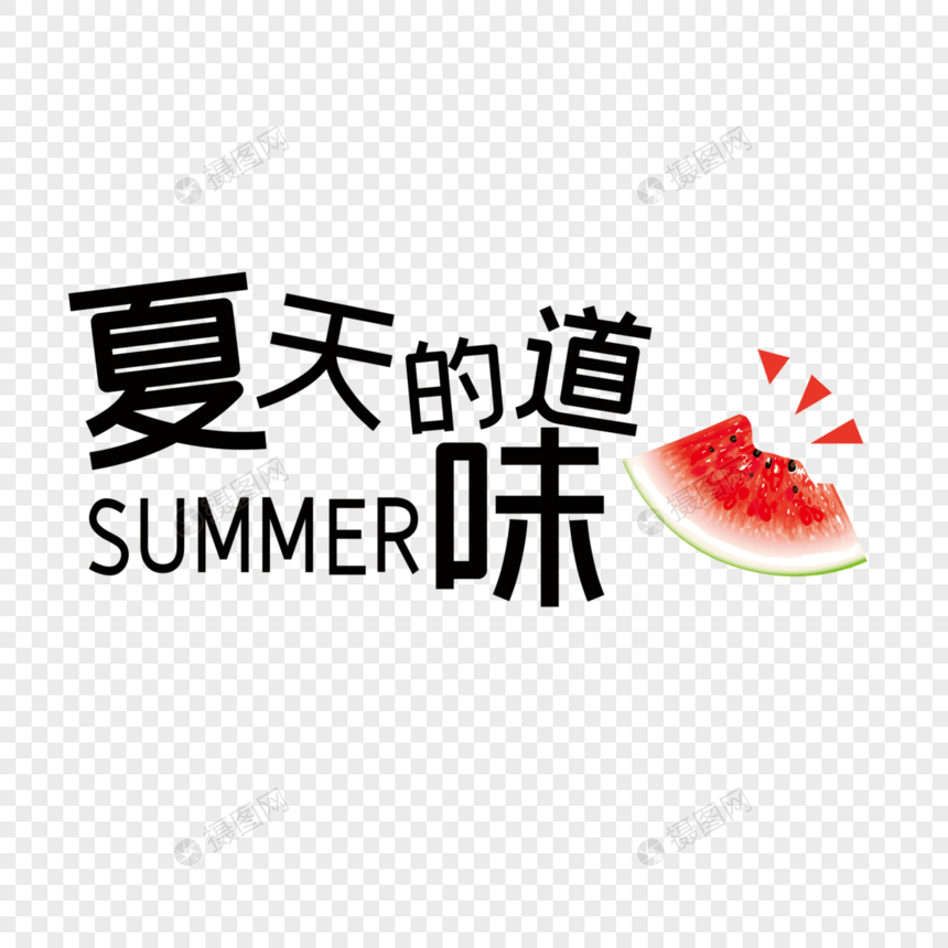 夏天的味道图片