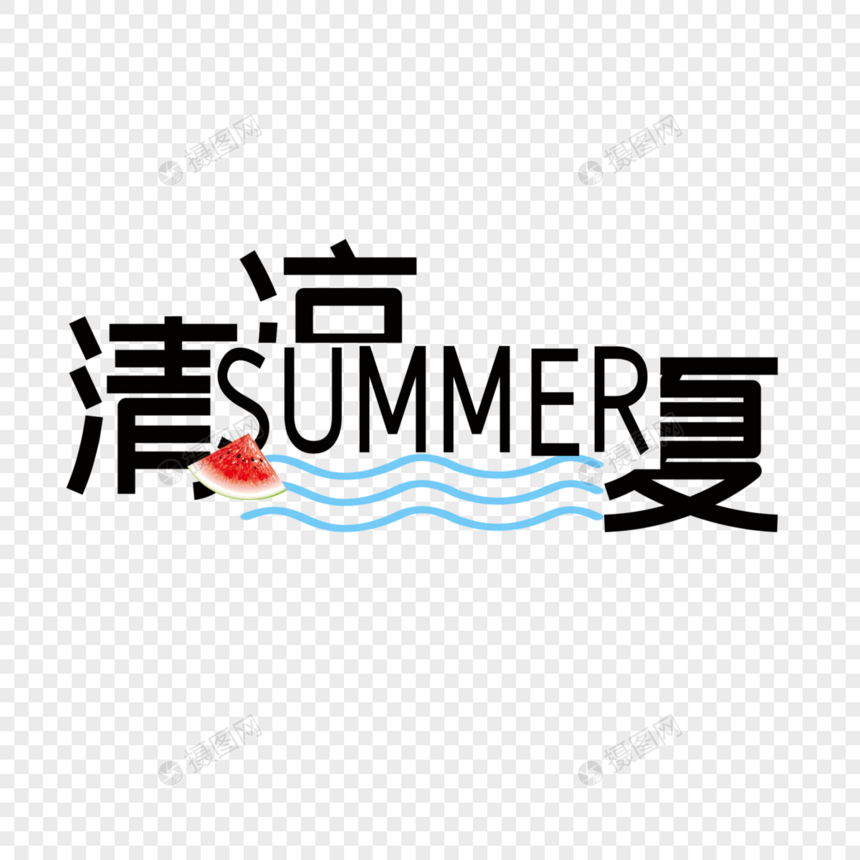 清凉一夏图片