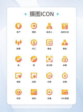 UI设计三色金融投资理财icon图标模板